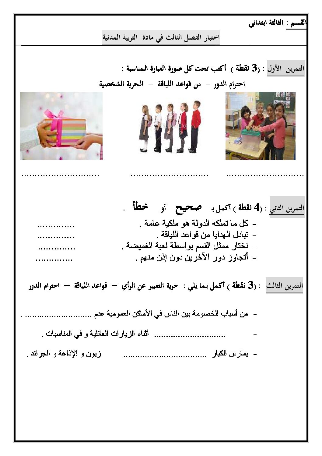 إختبار الفصل الثالث في التربية المدنية السنة الثالثة ابتدائي رقم 07