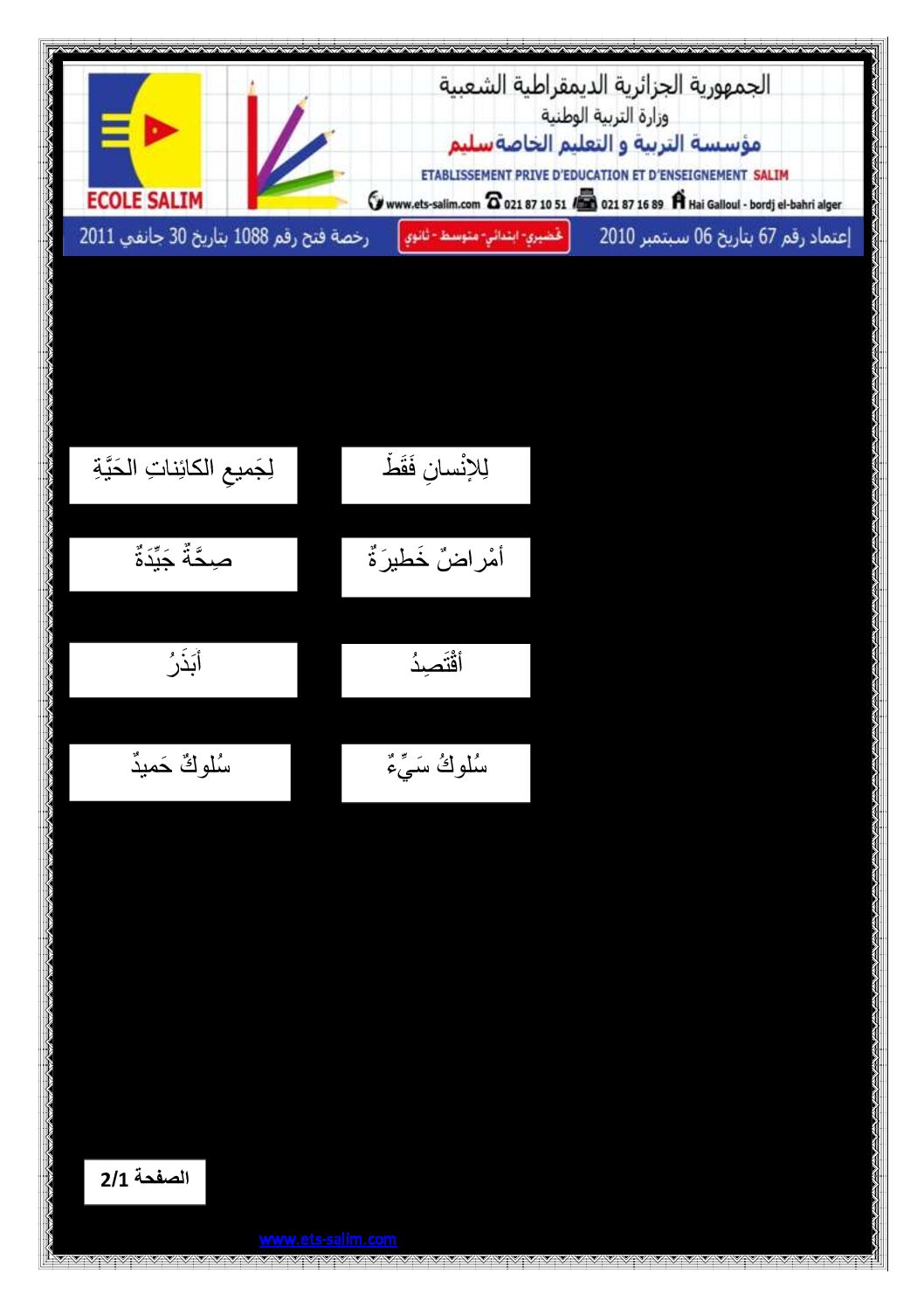 إختبار الفصل الثالث في التربية المدنية السنة الثانية ابتدائي رقم 07 مع التصحيح