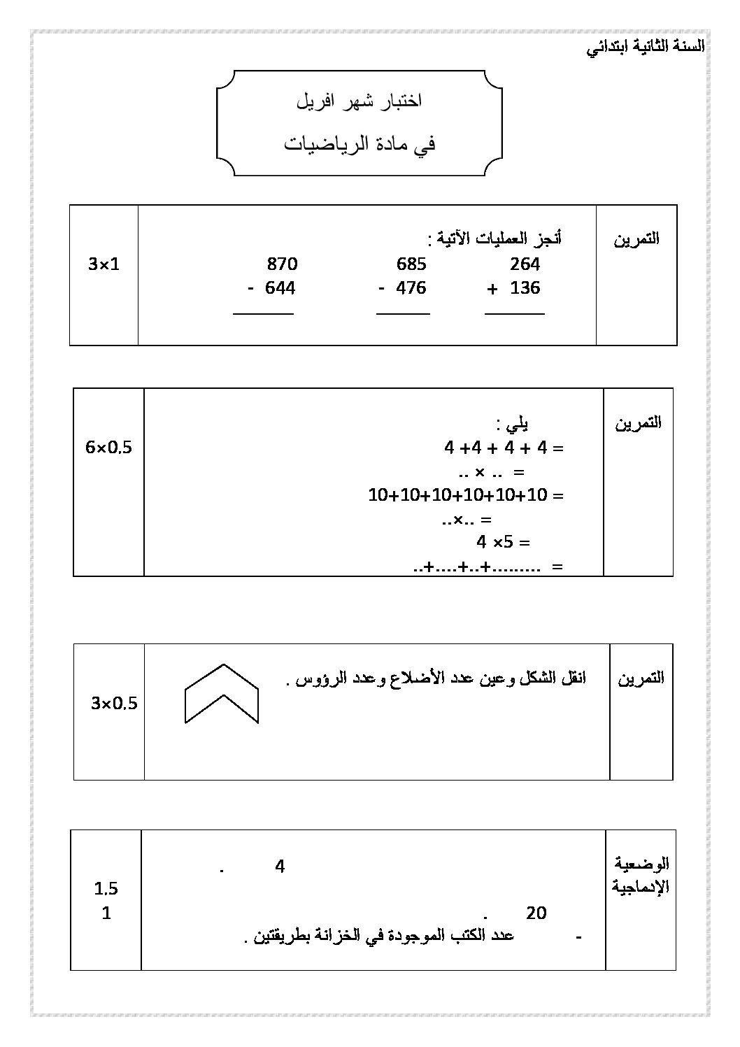 إختبار الفصل الثالث في الرياضيات السنة الثانية ابتدائي رقم 07