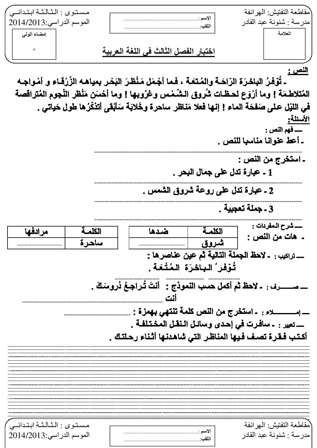 إختبار الفصل الثالث في اللغة العربية السنة الثالثة ابتدائي رقم 07 مع التصحيح