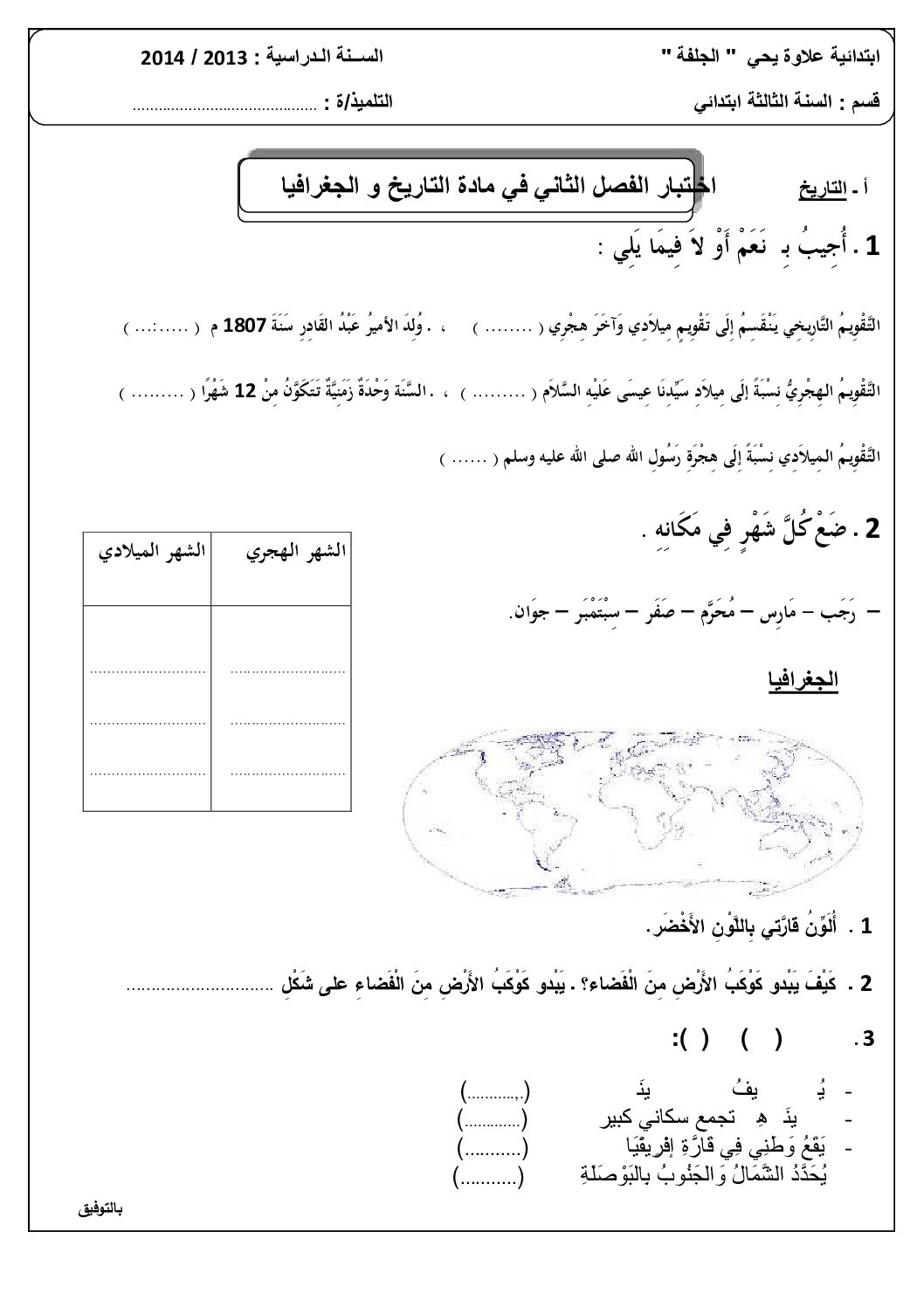 إختبار الفصل الثاني في التاريخ والجغرافيا السنة الثالثة ابتدائي رقم 07
