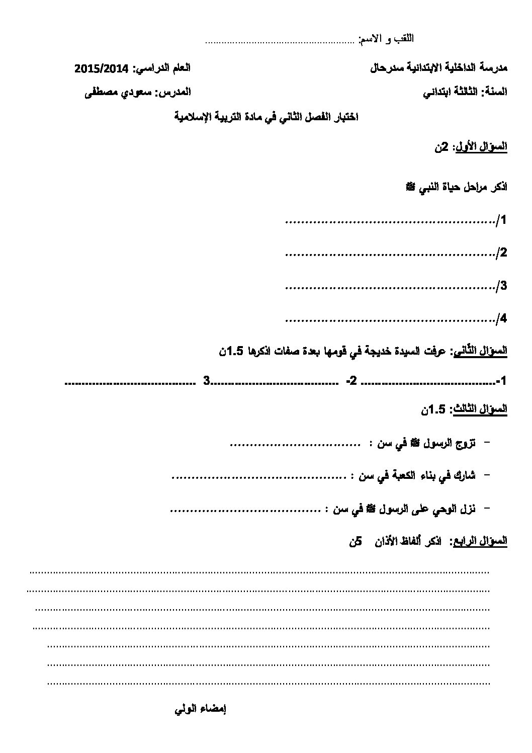 إختبار الفصل الثاني في التربية الإسلامية السنة الثالثة ابتدائي رقم 07
