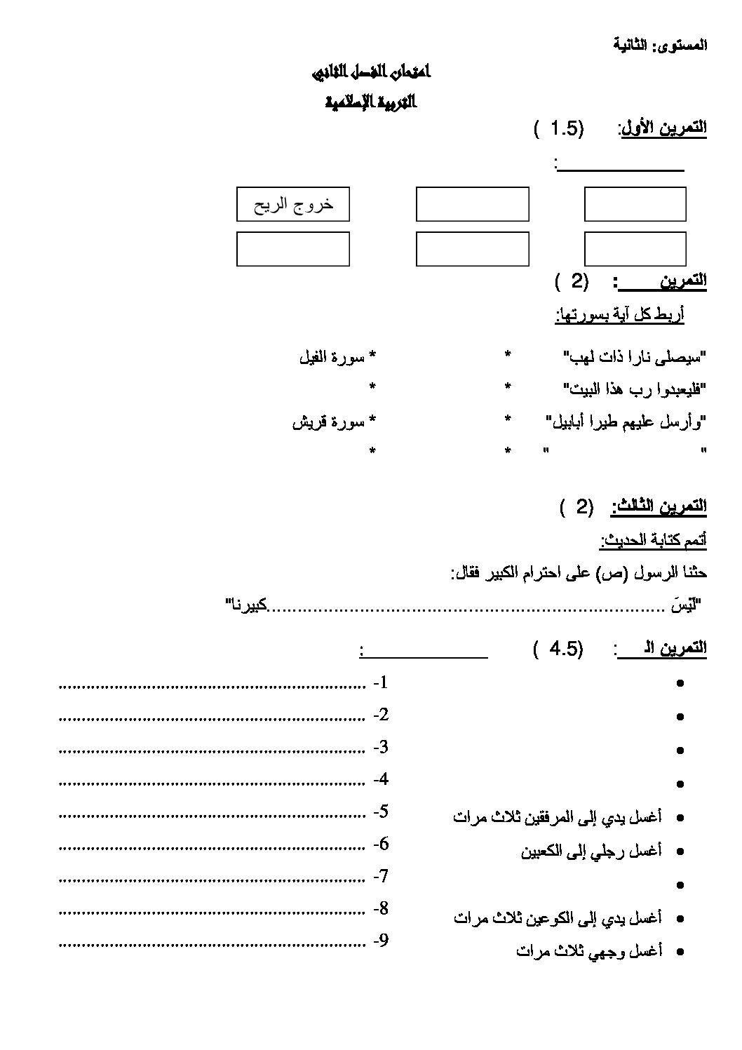 إختبار الفصل الثاني في التربية الإسلامية السنة الثانية ابتدائي رقم 07