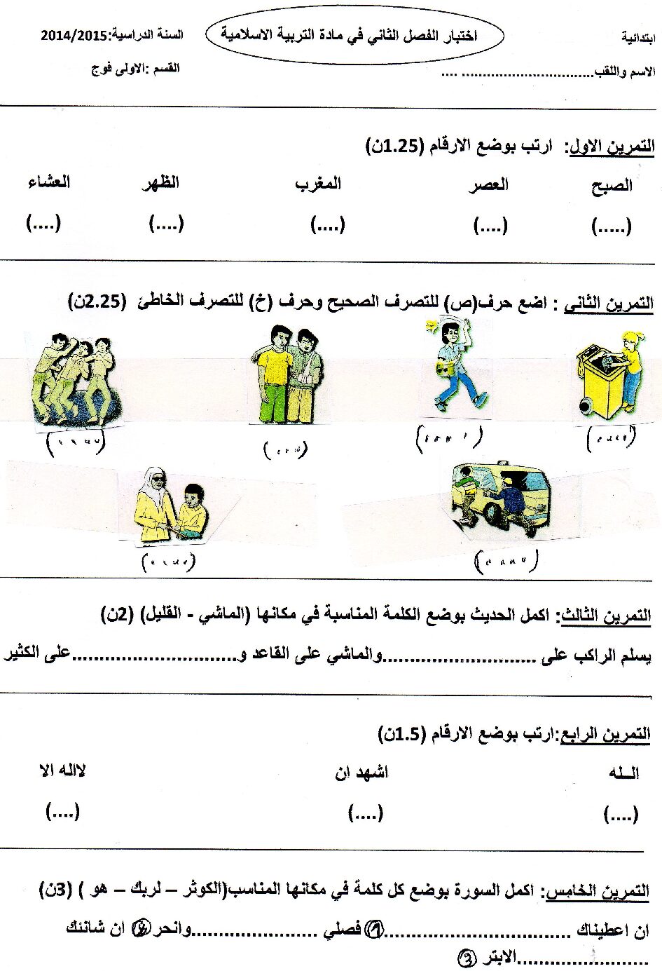 إختبار الفصل الثاني في التربية الإسلامية السنة الأولى ابتدائي رقم 07