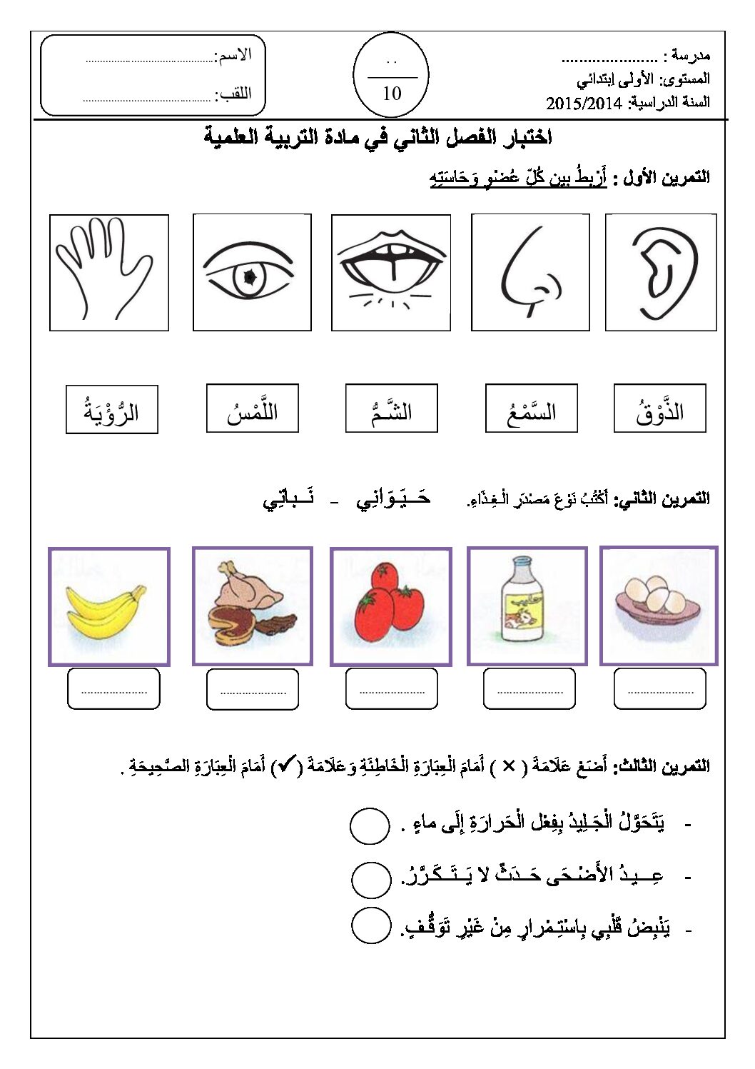 إختبار الفصل الثاني في التربية العلمية السنة الأولى ابتدائي رقم 07