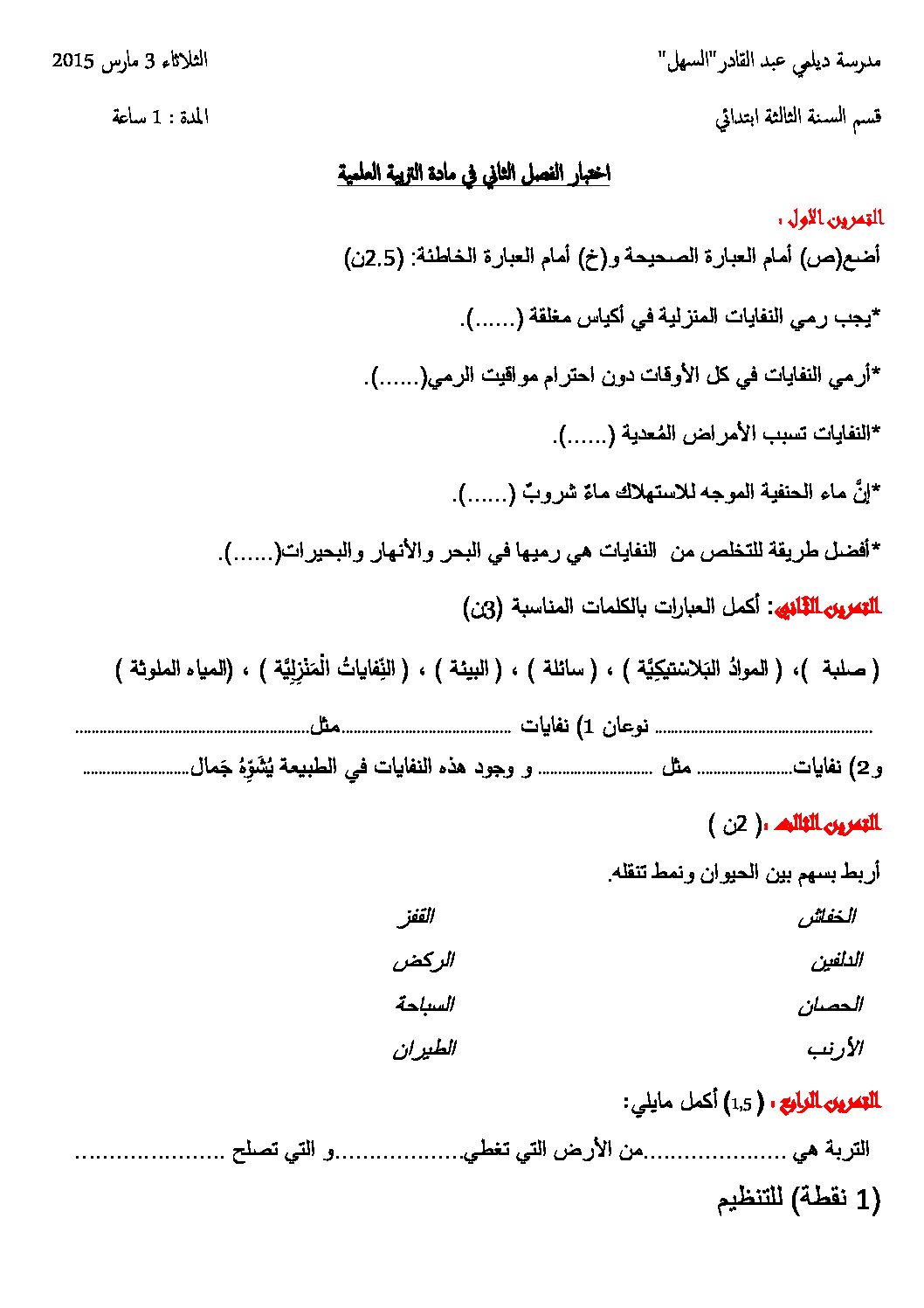 إختبار الفصل الثاني في التربية العلمية السنة الثالثة ابتدائي رقم 07