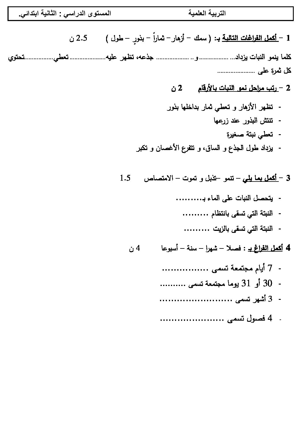 إختبار الفصل الثاني في التربية العلمية السنة الثانية ابتدائي رقم 07
