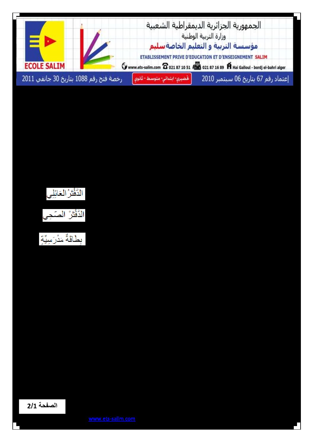 إختبار الفصل الثاني في التربية المدنية السنة الأولى ابتدائي رقم 07 مع التصحيح