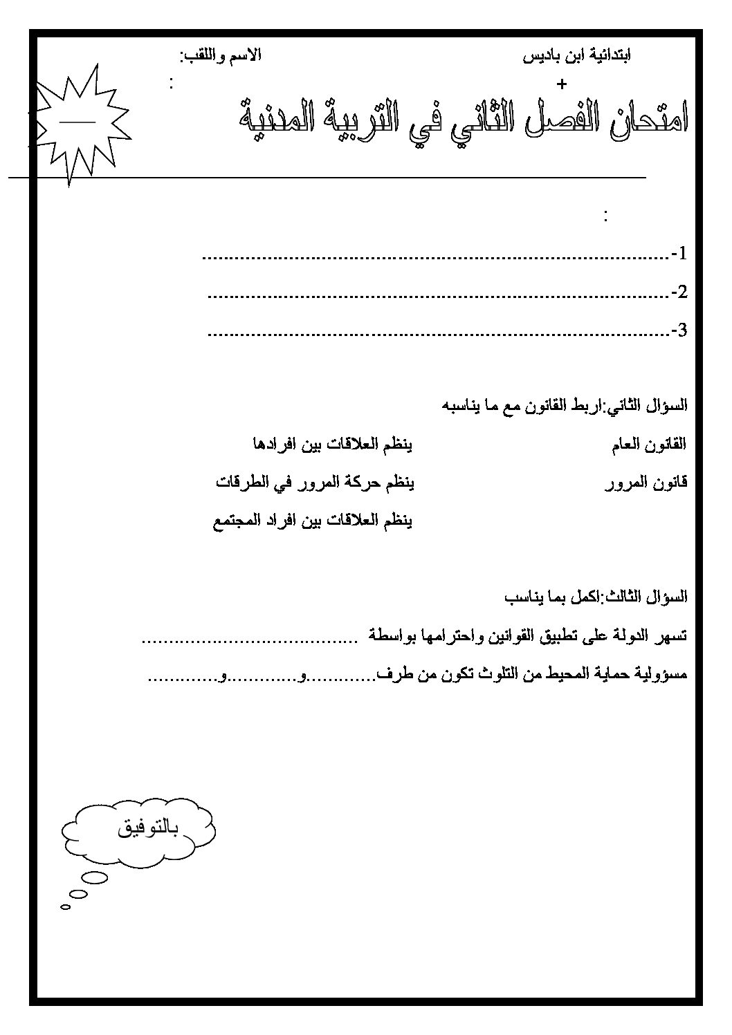 إختبار الفصل الثاني في التربية المدنية السنة الثالثة ابتدائي رقم 07