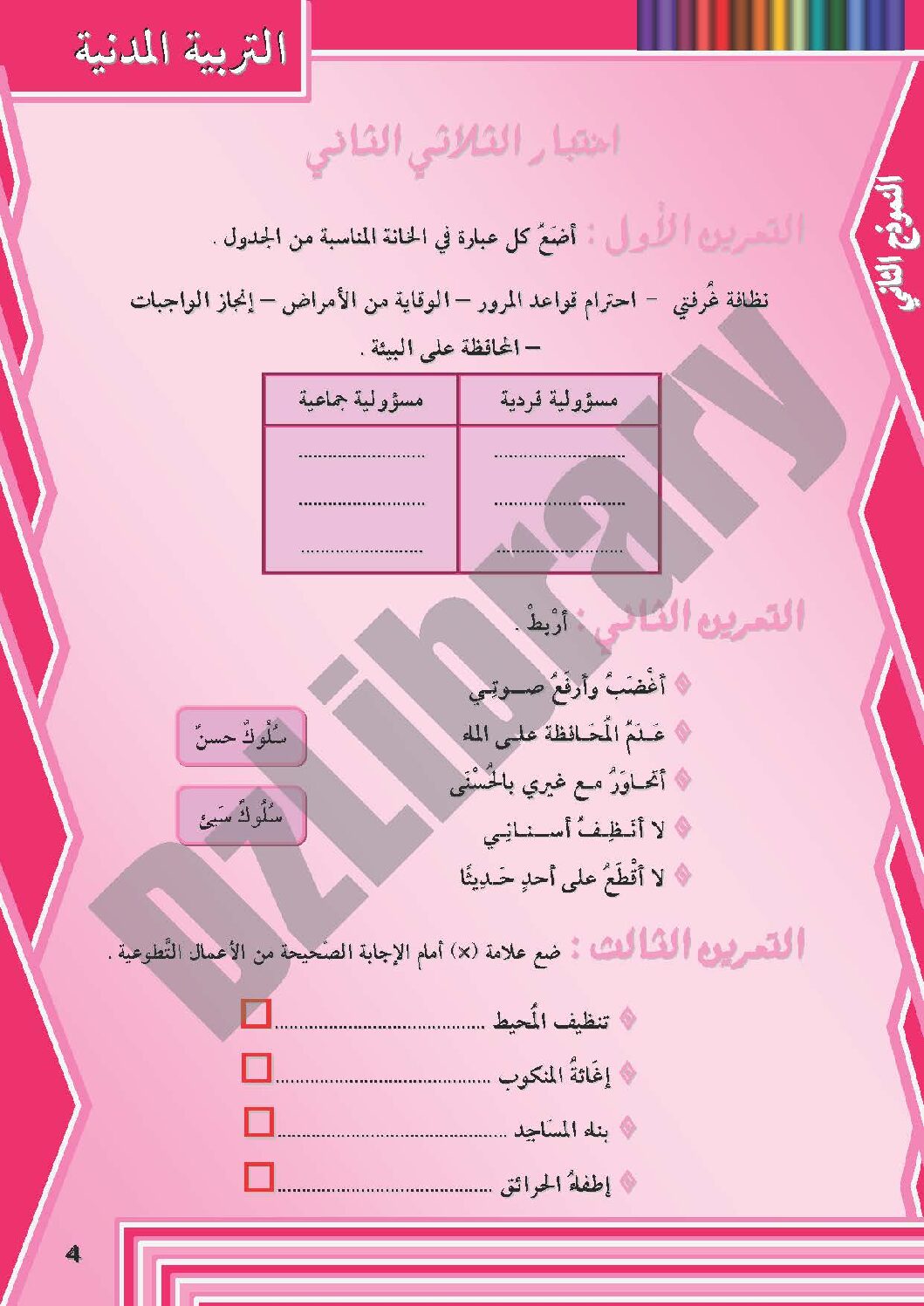 إختبار الفصل الثاني في التربية المدنية السنة الثانية ابتدائي رقم 07 مع التصحيح