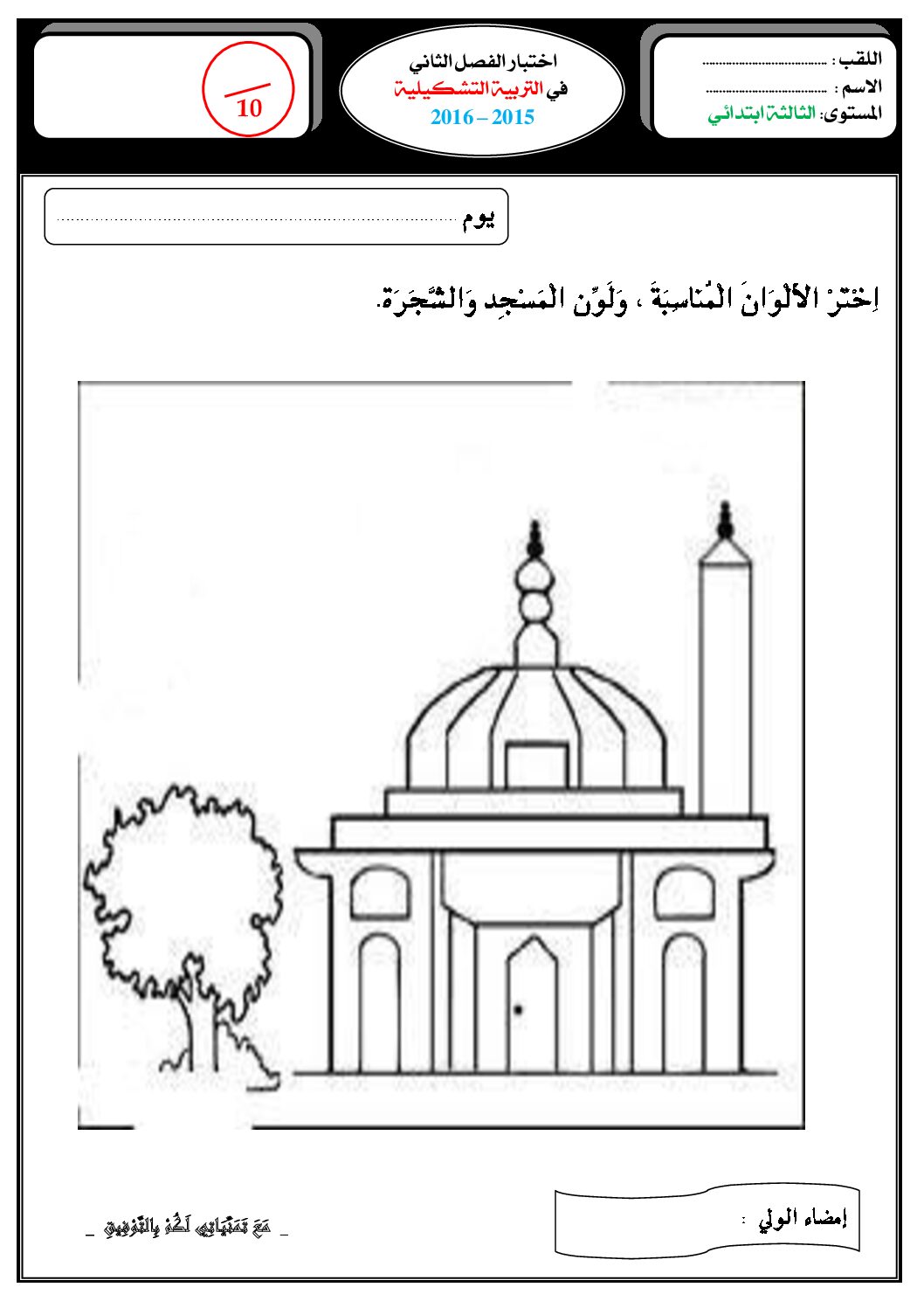 إختبار في التربية الفنية السنة الثالثة ابتدائي رقم 07