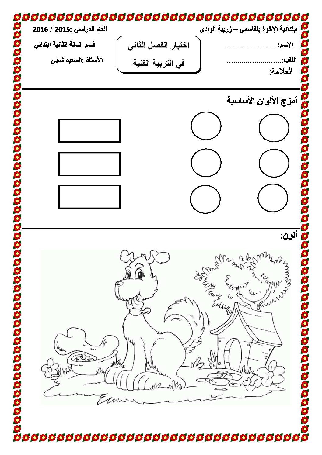 إختبار في التربية الفنية السنة الثانية ابتدائي رقم 07
