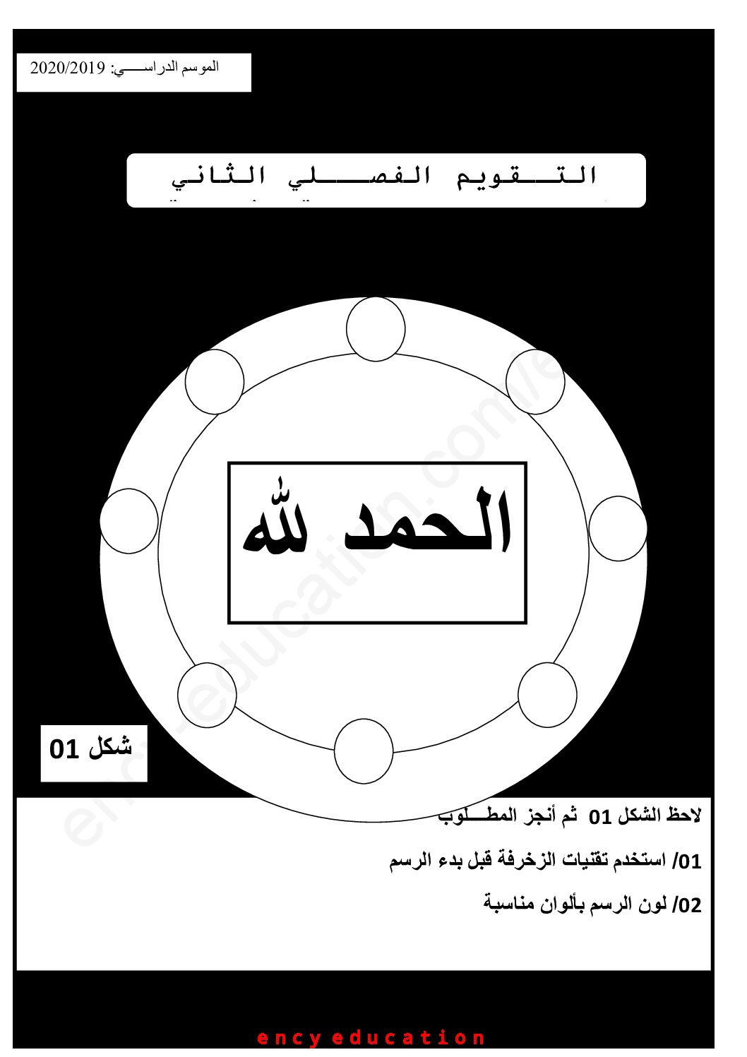 إختبار في التربية الفنية السنة الخامسة ابتدائي رقم 07