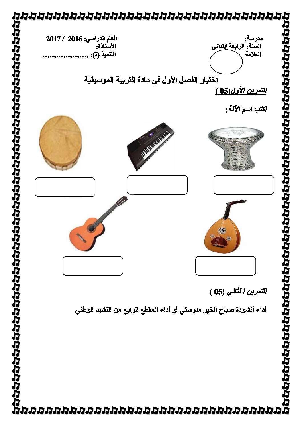 إختبار في التربية الموسيقية السنة الرابعة ابتدائي رقم 07