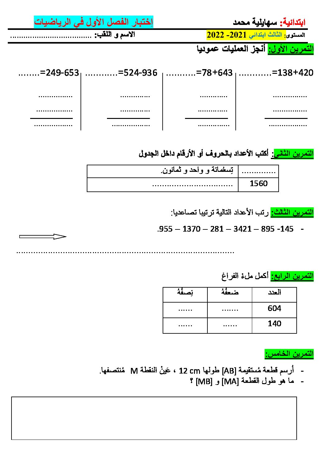 إختبار الفصل الأول في الرياضيات السنة الثالثة ابتدائي رقم 70