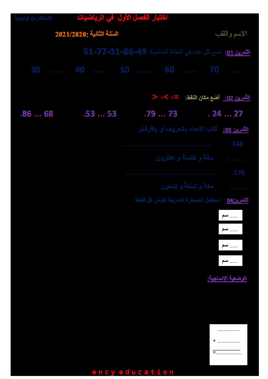 إختبار الفصل الأول في الرياضيات السنة الثانية ابتدائي رقم 70