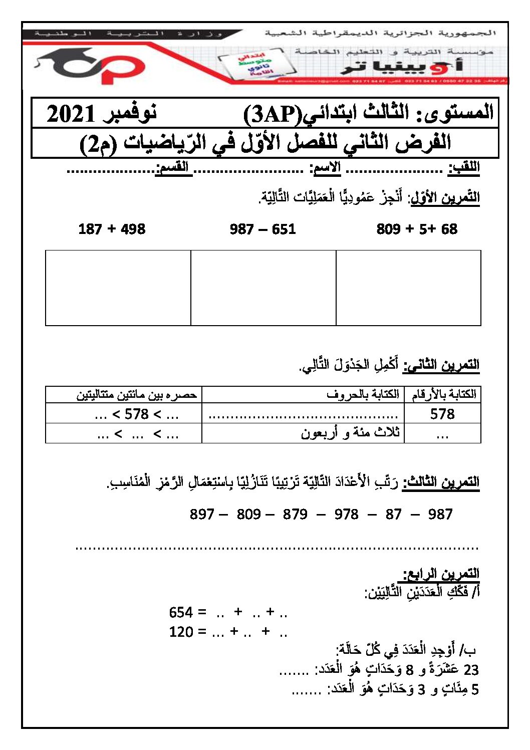 إختبار الفصل الأول في الرياضيات السنة الثالثة ابتدائي رقم 71 مع التصحيح