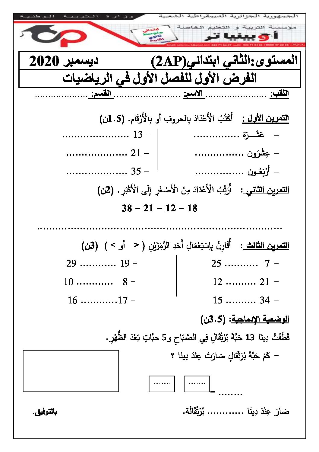 إختبار الفصل الأول في الرياضيات السنة الثانية ابتدائي رقم 71