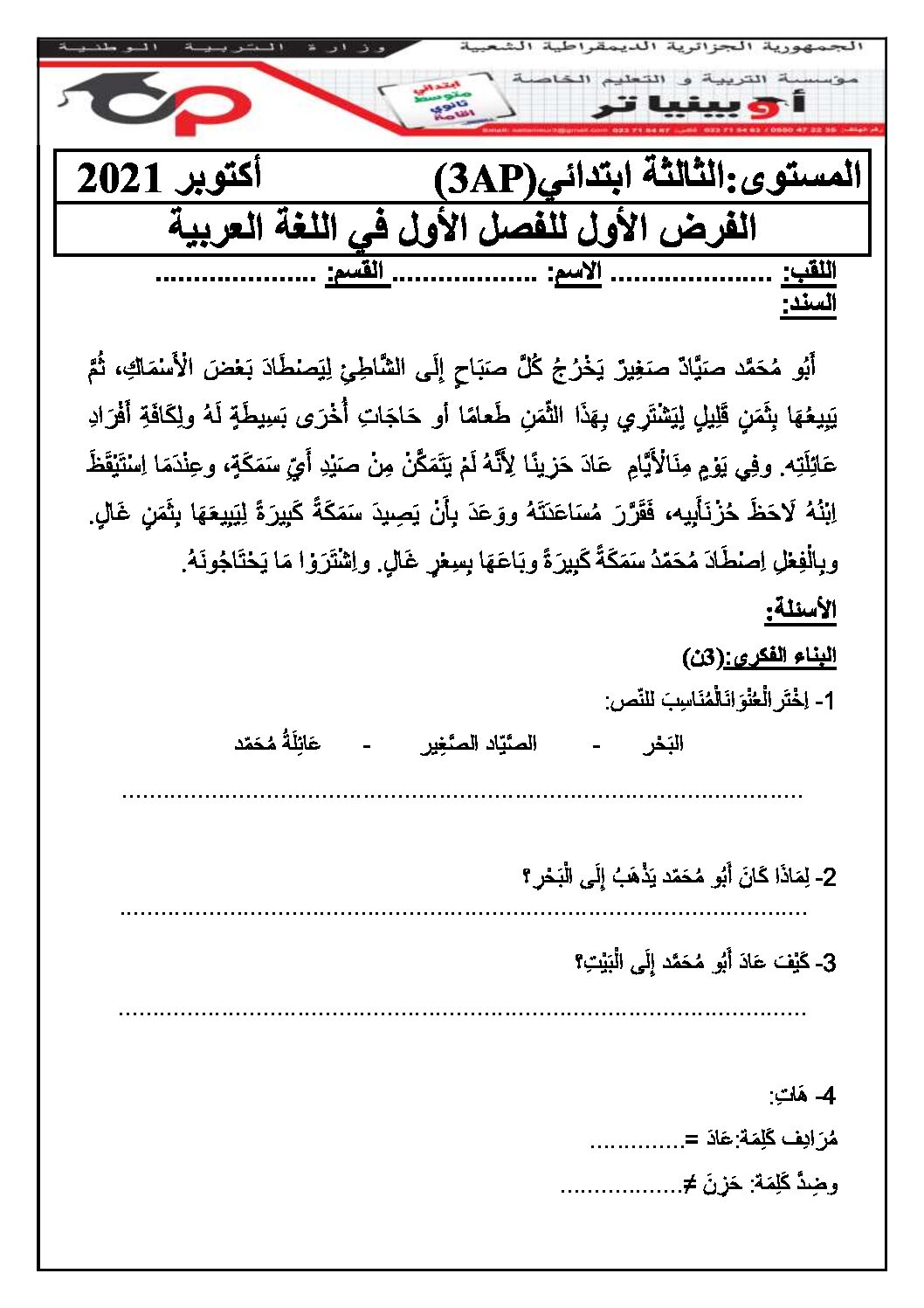 إختبار الفصل الأول في اللغة العربية السنة الثالثة ابتدائي رقم 71 مع التصحيح