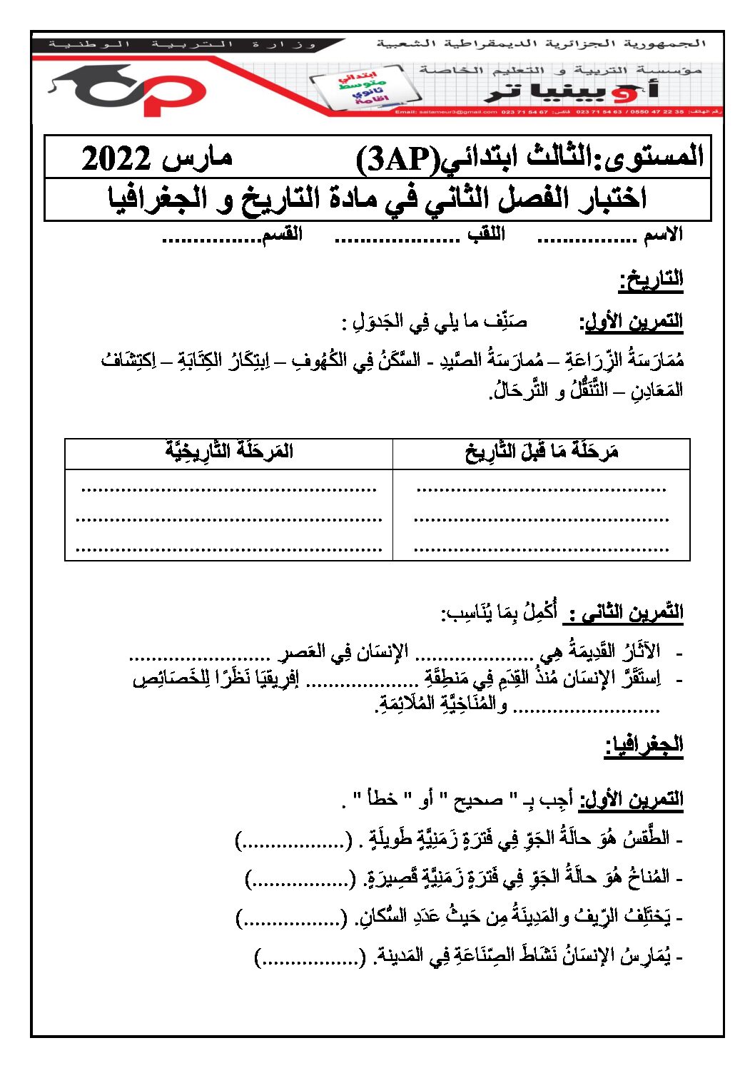 إختبار الفصل الثاني في التاريخ والجغرافيا السنة الثالثة ابتدائي رقم 71 مع التصحيح