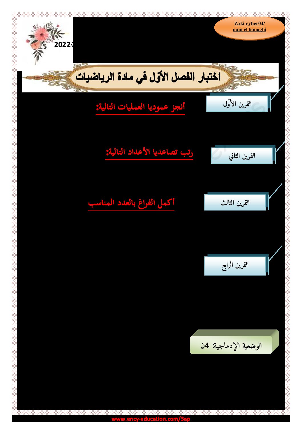 إختبار الفصل الأول في الرياضيات السنة الثالثة ابتدائي رقم 72