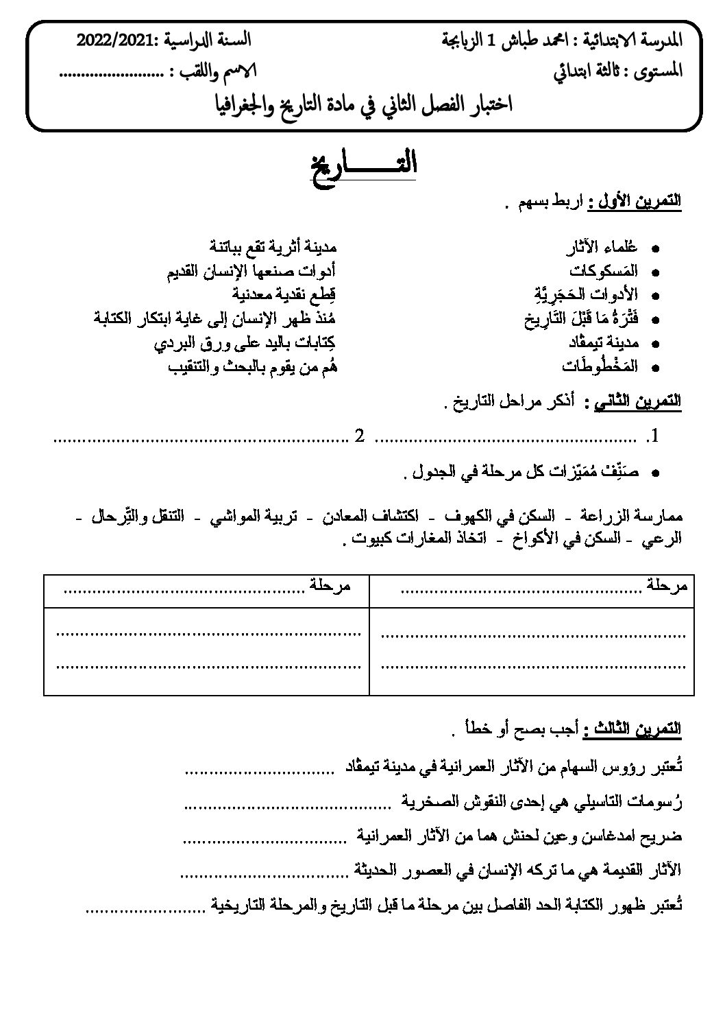 إختبار الفصل الثاني في التاريخ والجغرافيا السنة الثالثة ابتدائي رقم 73