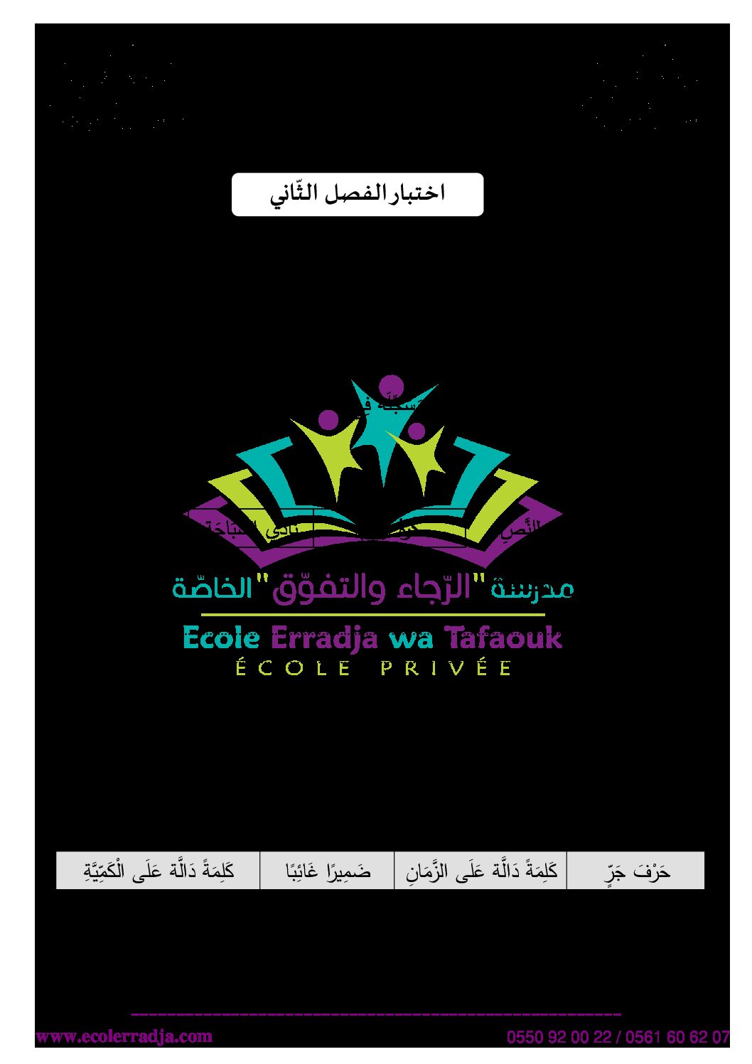 إختبار الفصل الثاني في اللغة العربية السنة الثانية ابتدائي رقم 73 مع التصحيح