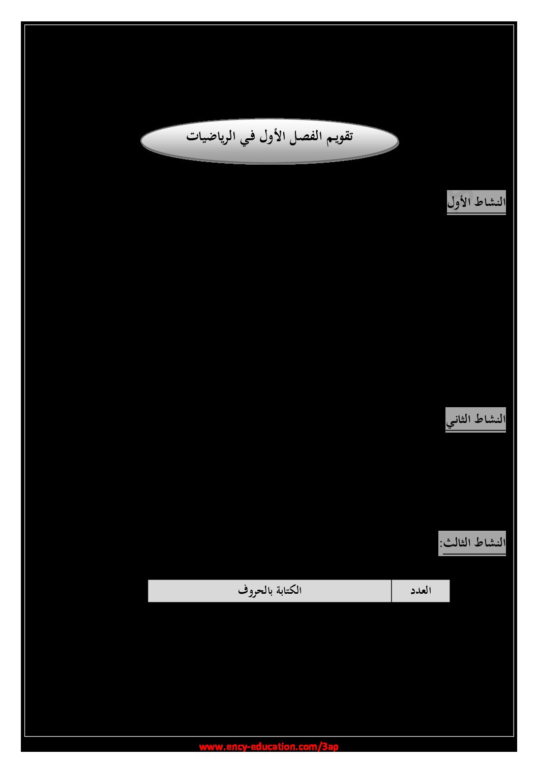 إختبار الفصل الأول في الرياضيات السنة الثالثة ابتدائي رقم 74