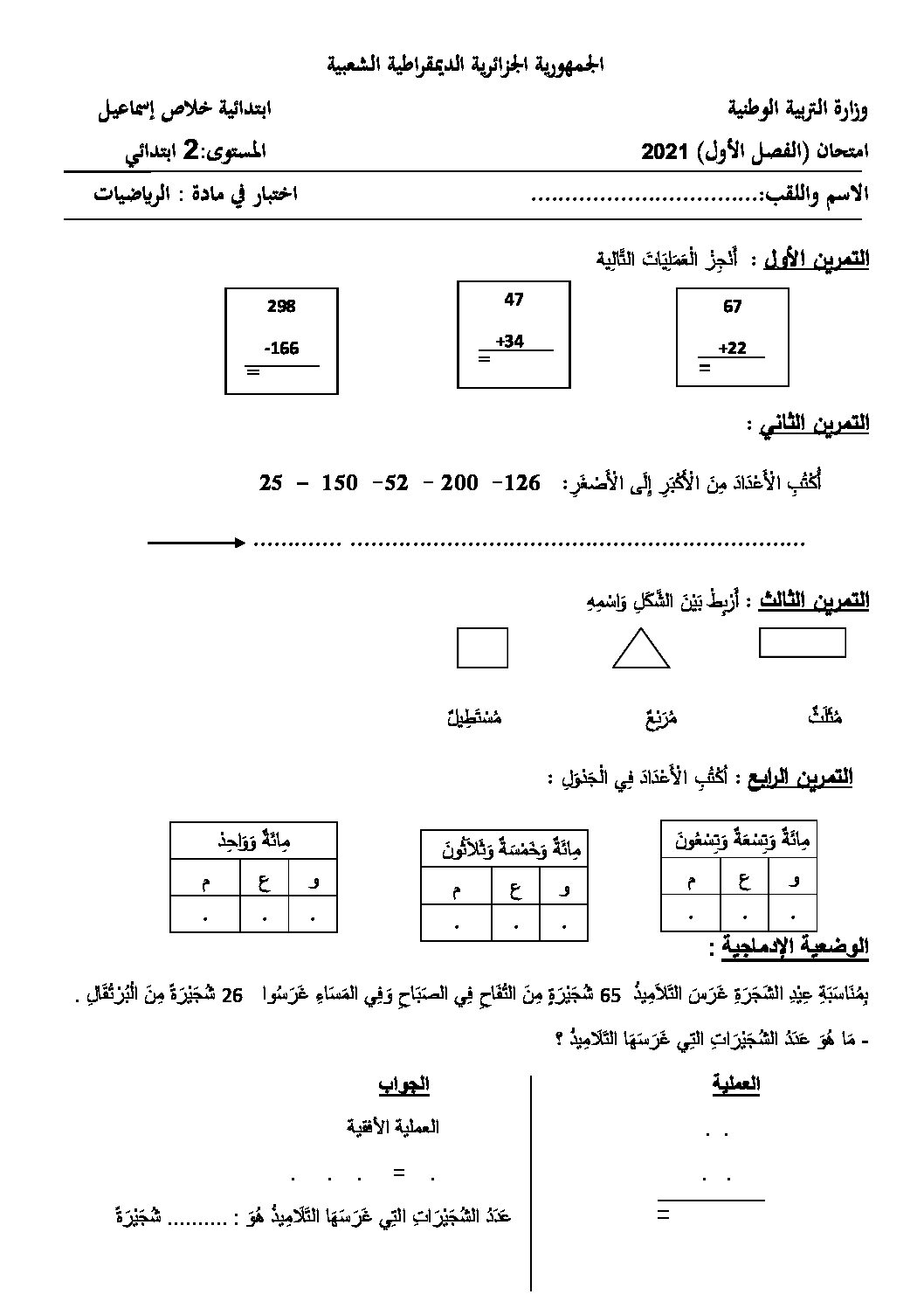 إختبار الفصل الأول في الرياضيات السنة الثانية ابتدائي رقم 74