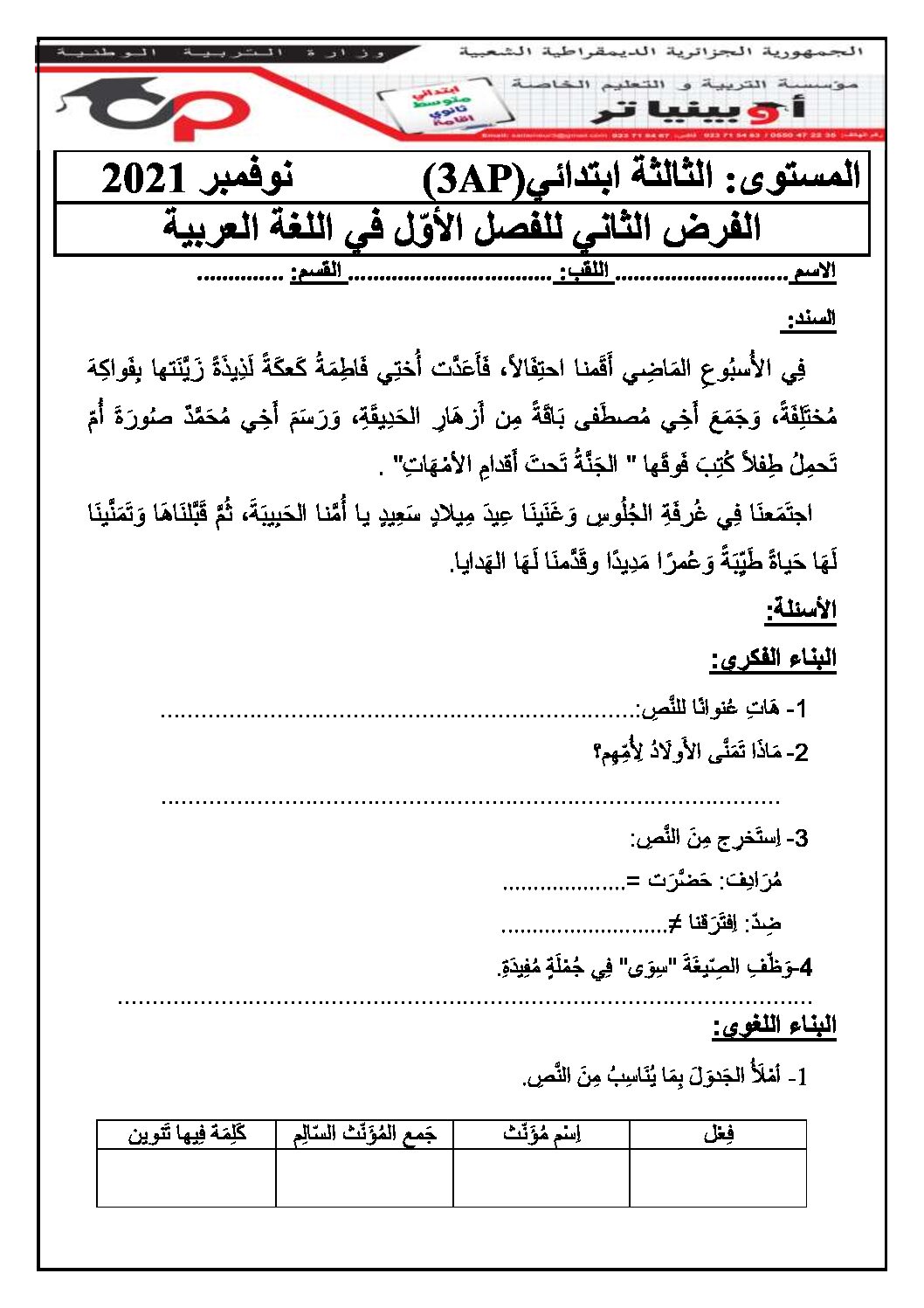 إختبار الفصل الأول في اللغة العربية السنة الثالثة ابتدائي رقم 74 مع التصحيح