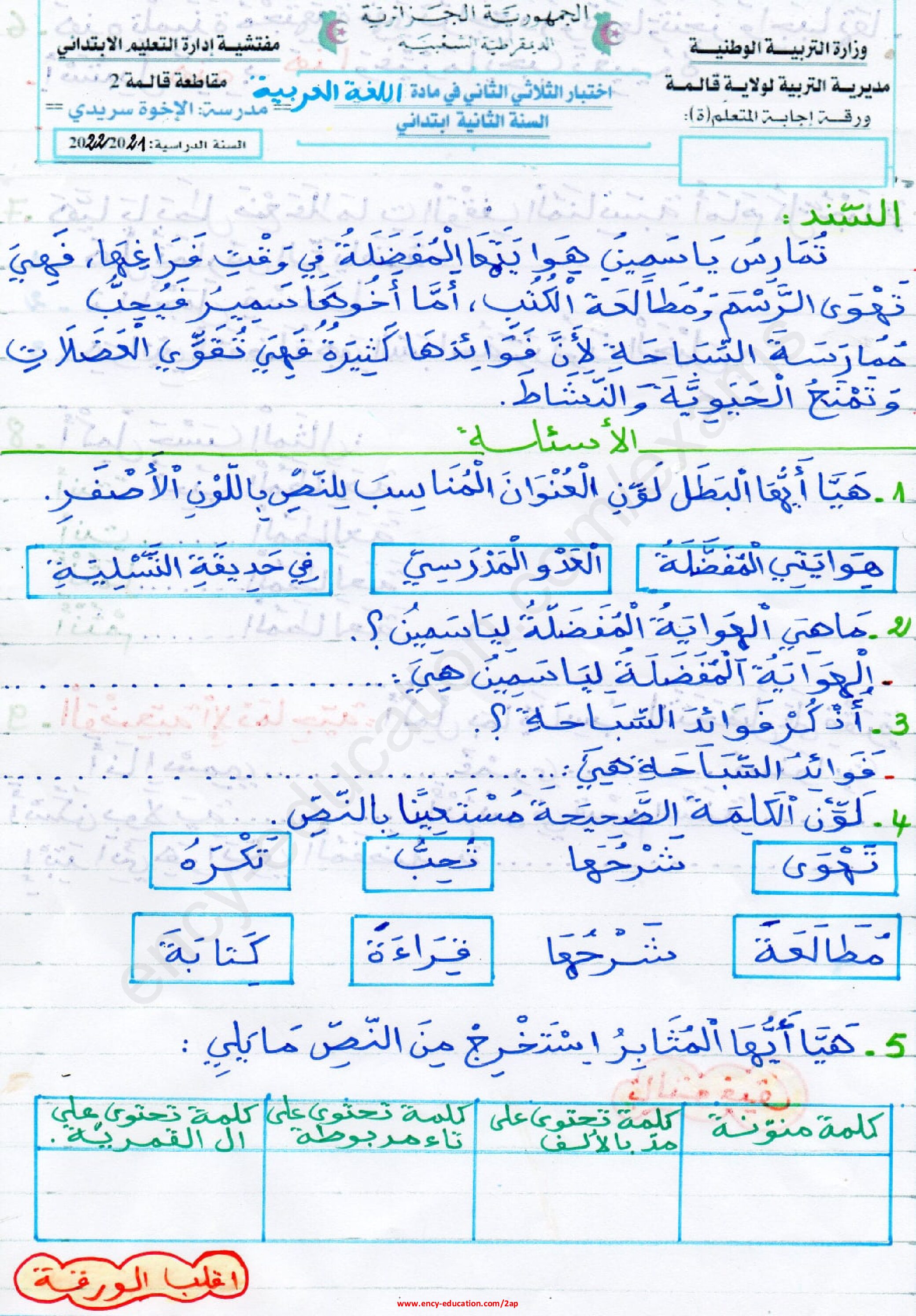 إختبار الفصل الثاني في اللغة العربية السنة الثانية ابتدائي رقم 74