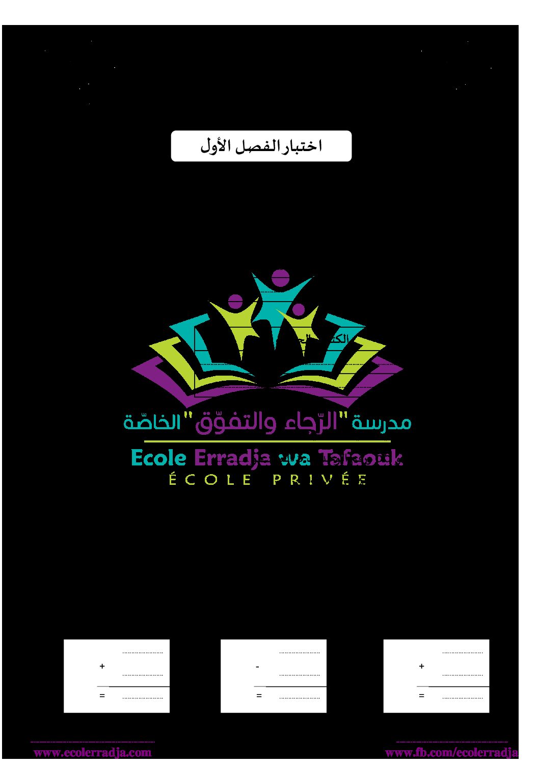 إختبار الفصل الأول في الرياضيات السنة الثالثة ابتدائي رقم 75 مع التصحيح