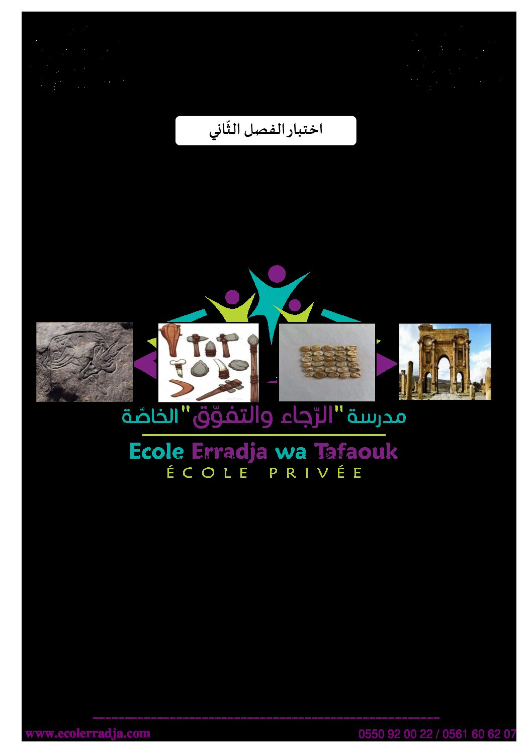 إختبار الفصل الثاني في التاريخ والجغرافيا السنة الثالثة ابتدائي رقم 75 مع التصحيح