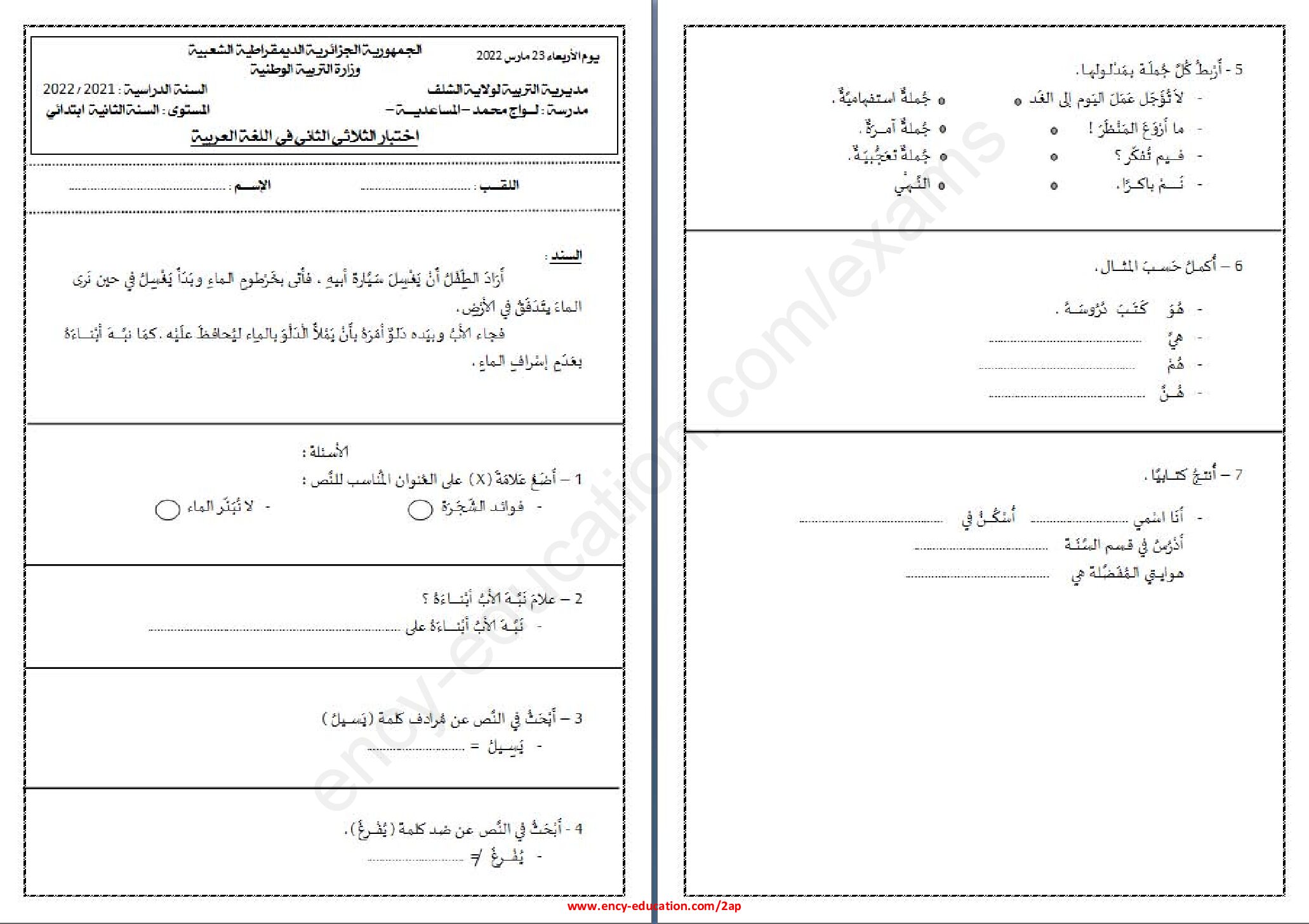 إختبار الفصل الثاني في اللغة العربية السنة الثانية ابتدائي رقم 75