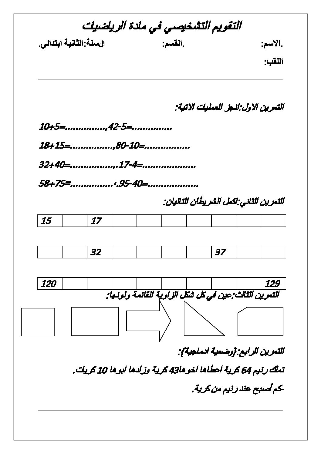 إختبار الفصل الأول في الرياضيات السنة الثانية ابتدائي رقم 76