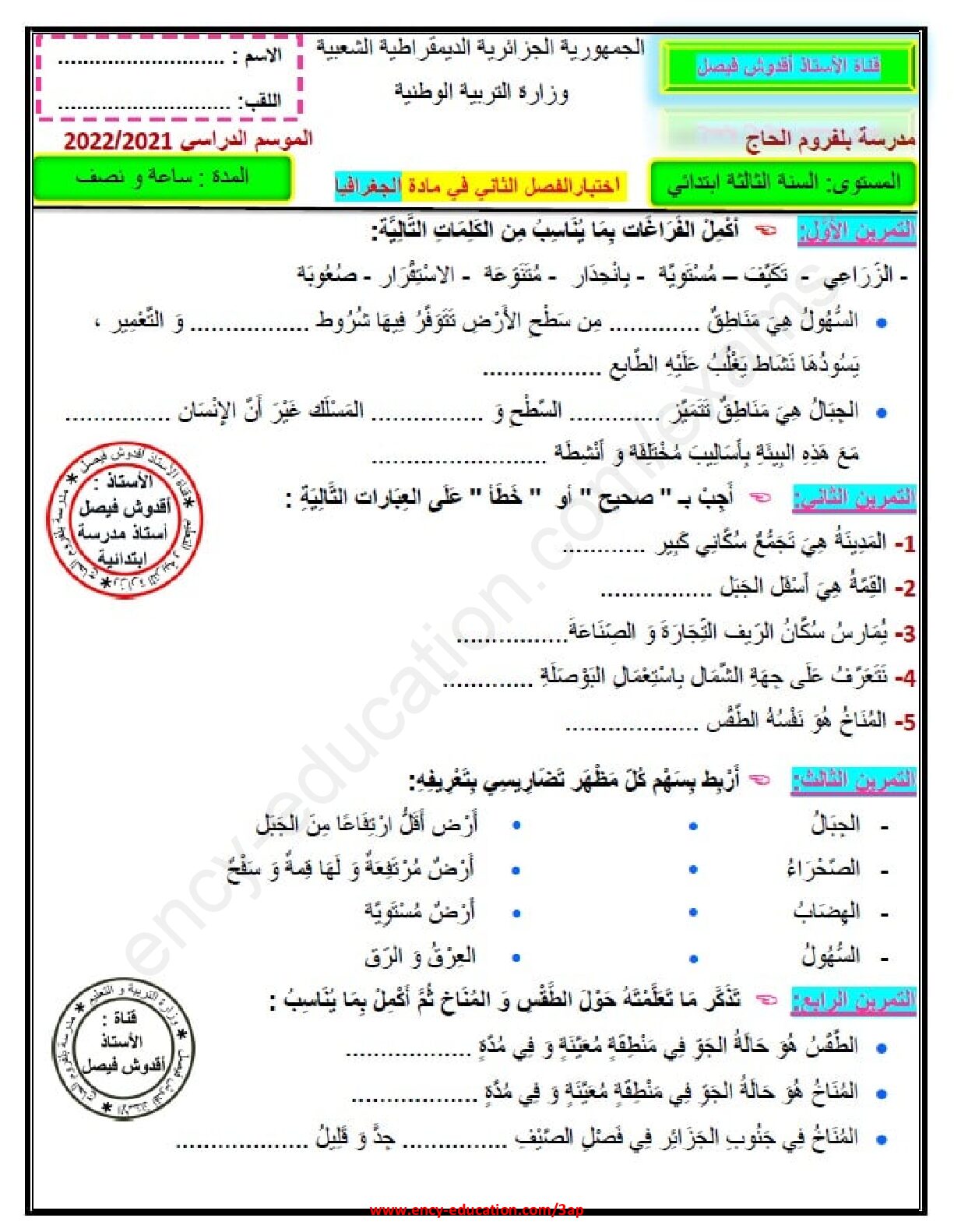 إختبار الفصل الثاني في التاريخ والجغرافيا السنة الثالثة ابتدائي رقم 76