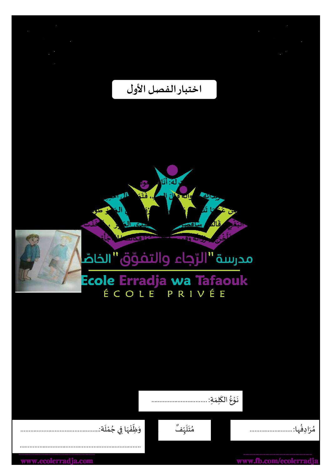 إختبار الفصل الأول في اللغة العربية السنة الثالثة ابتدائي رقم 77 مع التصحيح