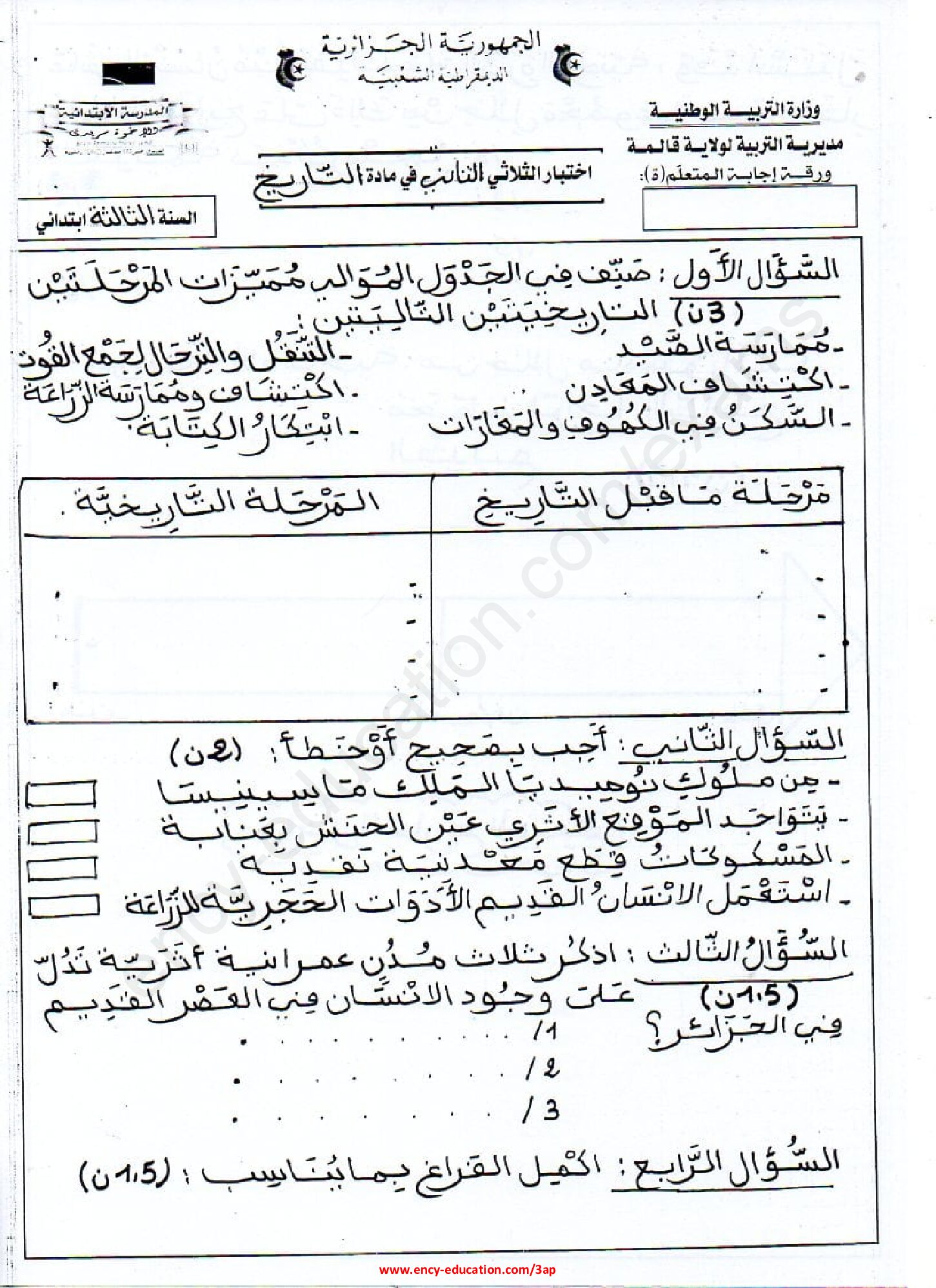 إختبار الفصل الثاني في التاريخ والجغرافيا السنة الثالثة ابتدائي رقم 77 مع التصحيح
