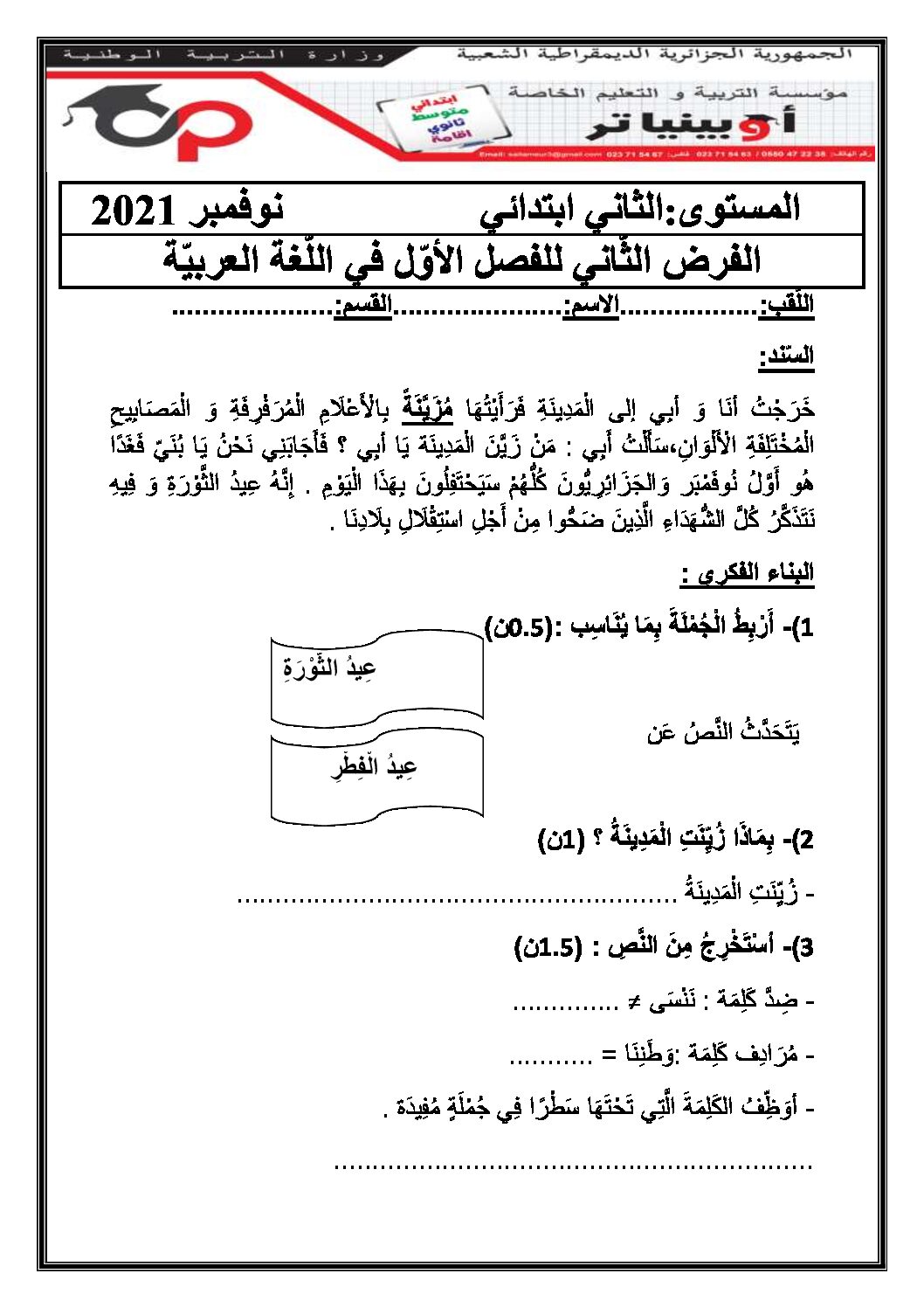 إختبار الفصل الأول في اللغة العربية السنة الثانية ابتدائي رقم 78 مع التصحيح