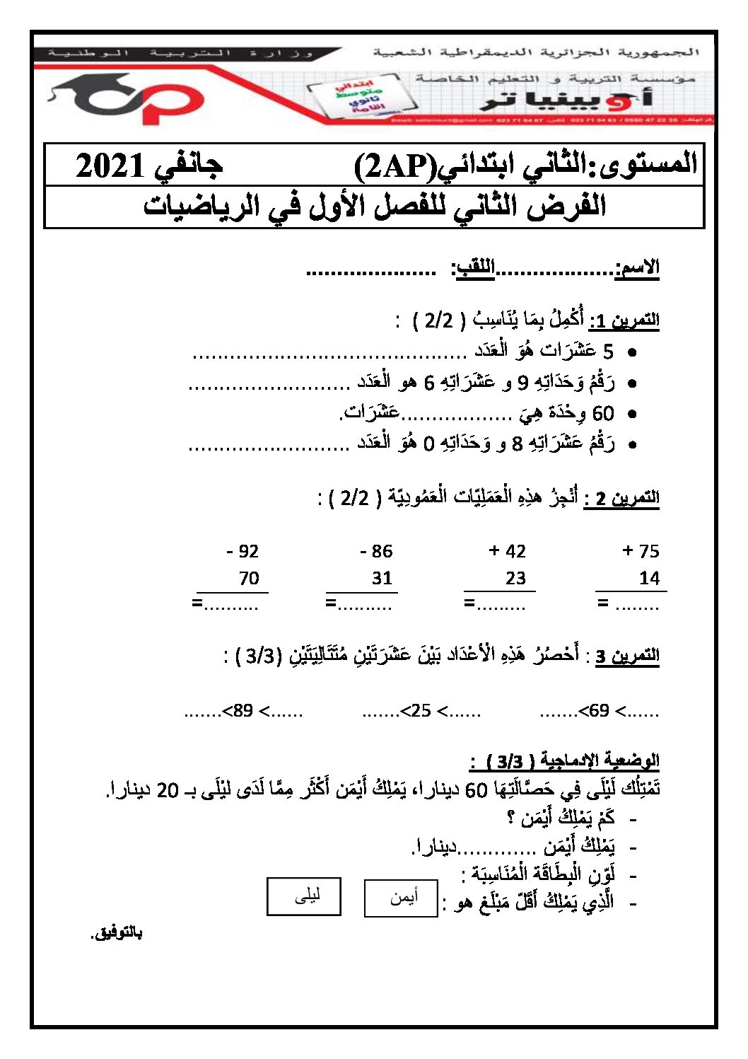 إختبار الفصل الأول في الرياضيات السنة الثانية ابتدائي رقم 79