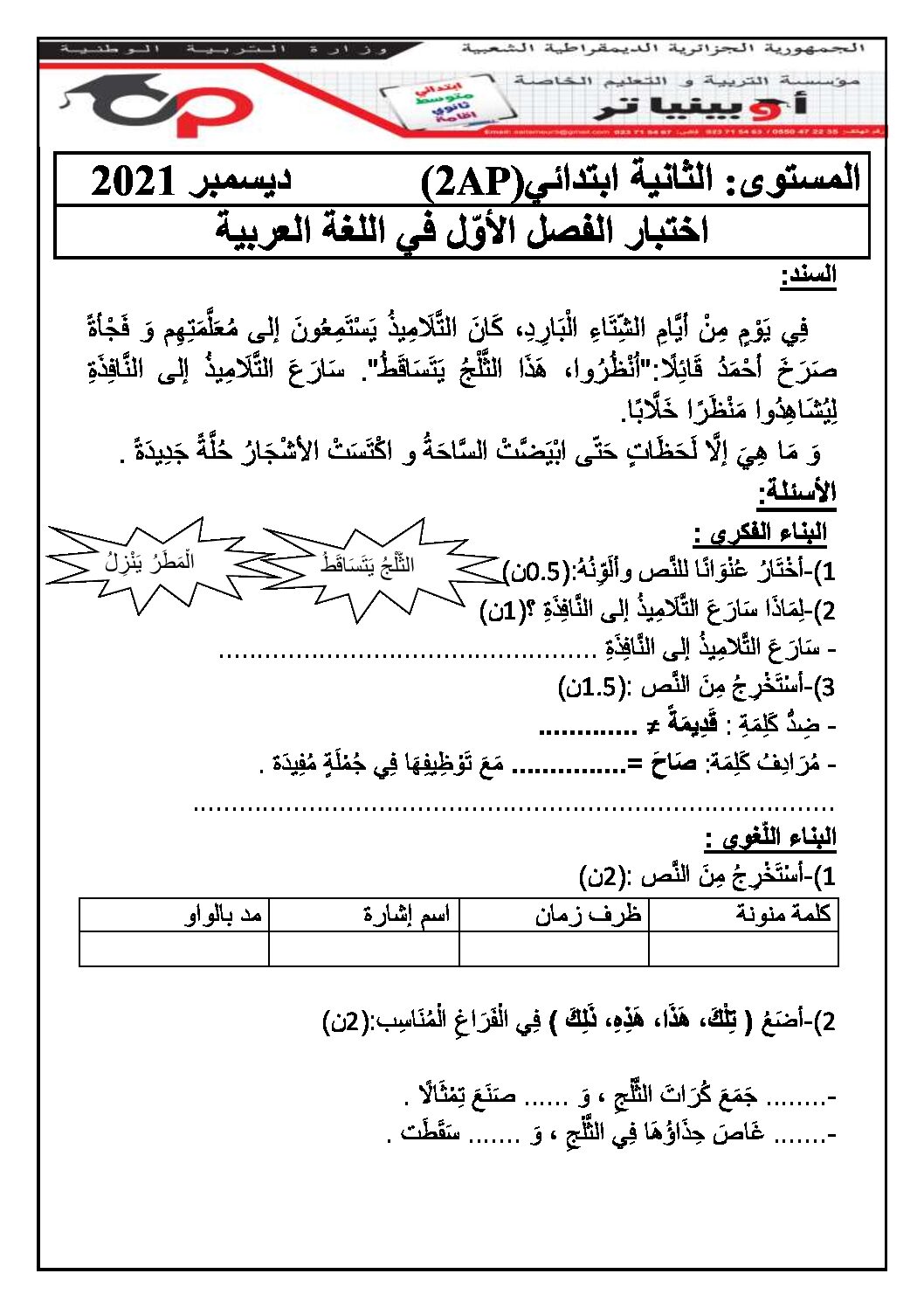إختبار الفصل الأول في اللغة العربية السنة الثانية ابتدائي رقم 79 مع التصحيح