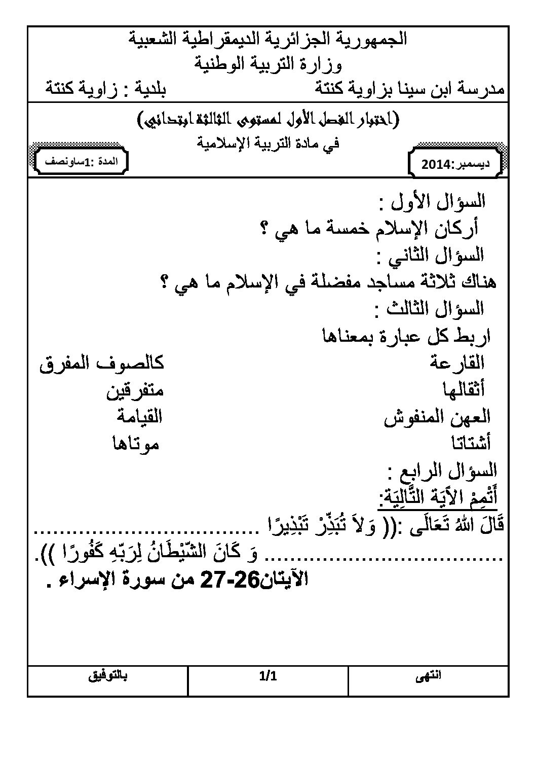 إختبار الفصل الأول في التربية الإسلامية السنة الثالثة ابتدائي رقم 08