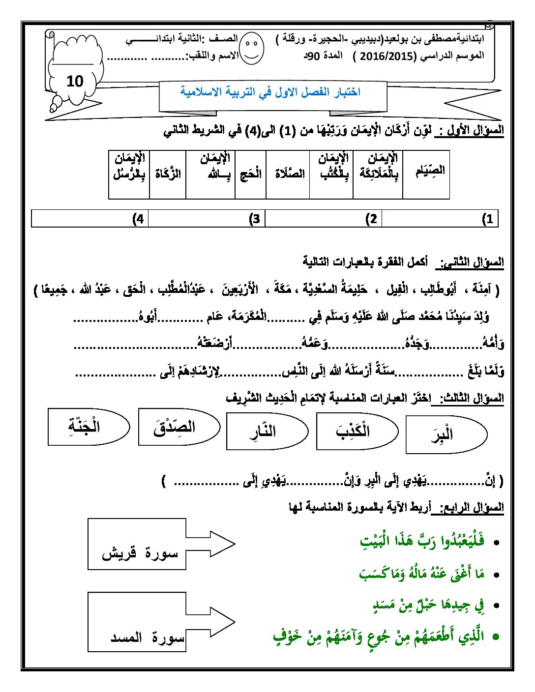 إختبار الفصل الأول في التربية الإسلامية السنة الثانية ابتدائي رقم 08
