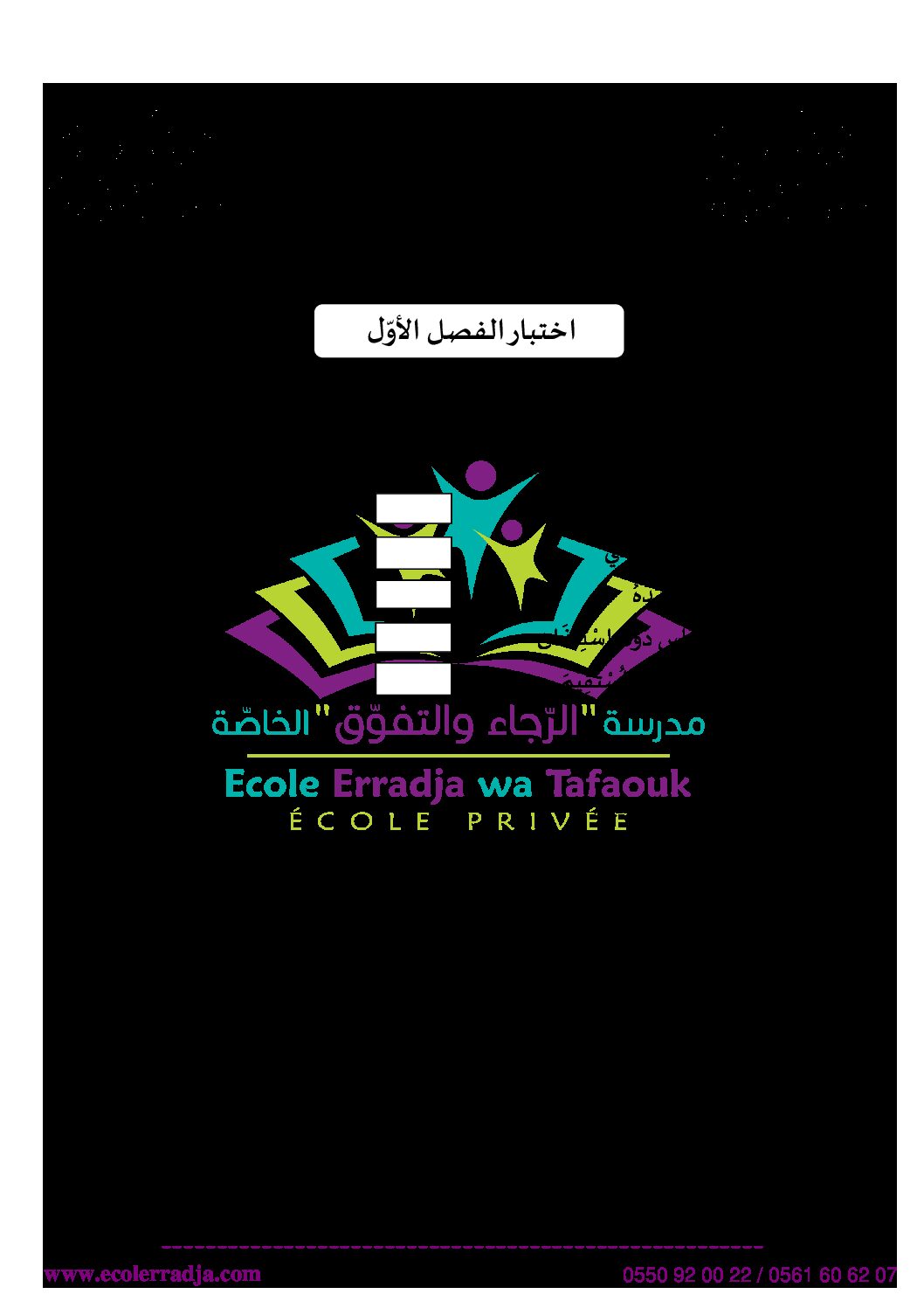 إختبار الفصل الأول في التربية الإسلامية السنة الأولى ابتدائي رقم 08 مع التصحيح