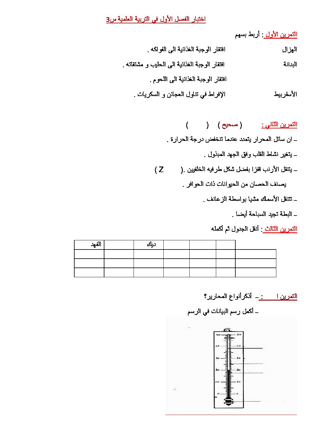 إختبار الفصل الأول في التربية العلمية السنة الثالثة ابتدائي رقم 08