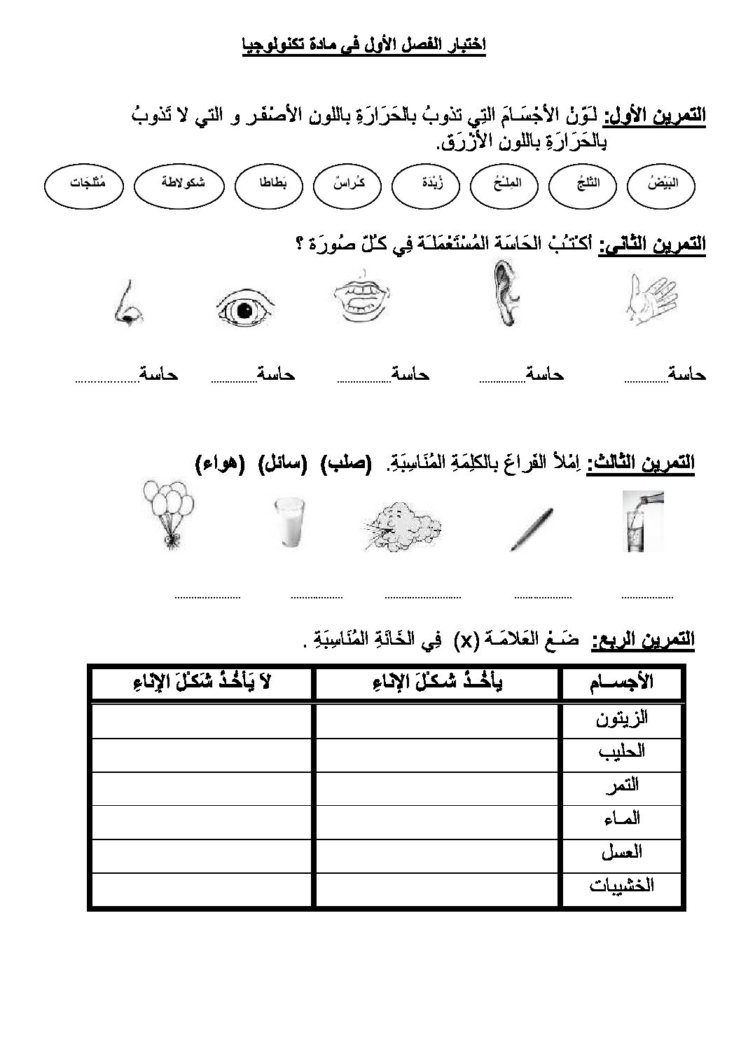 إختبار الفصل الأول في التربية العلمية السنة الثانية ابتدائي رقم 08