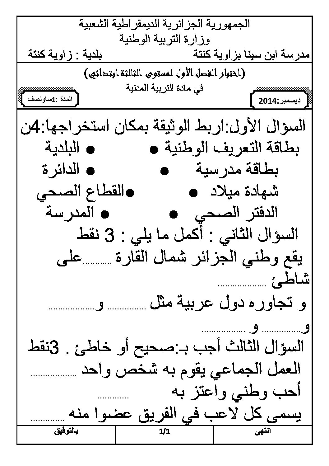 إختبار الفصل الأول في التربية المدنية السنة الثالثة ابتدائي رقم 08