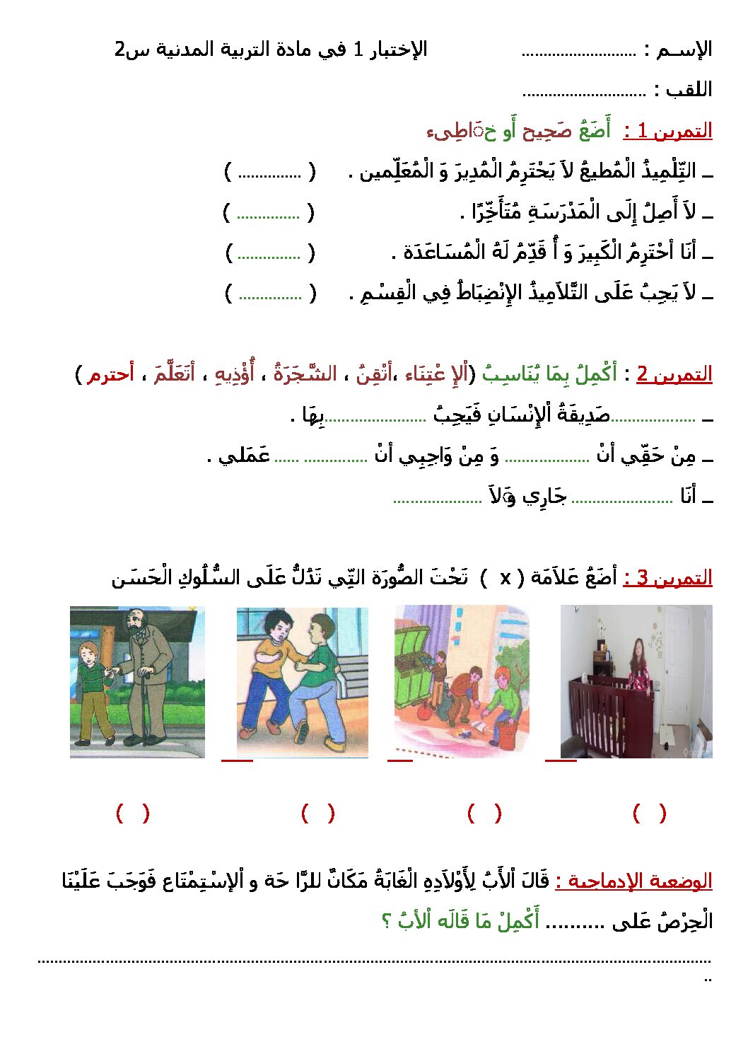 إختبار الفصل الأول في التربية المدنية السنة الثانية ابتدائي رقم 08