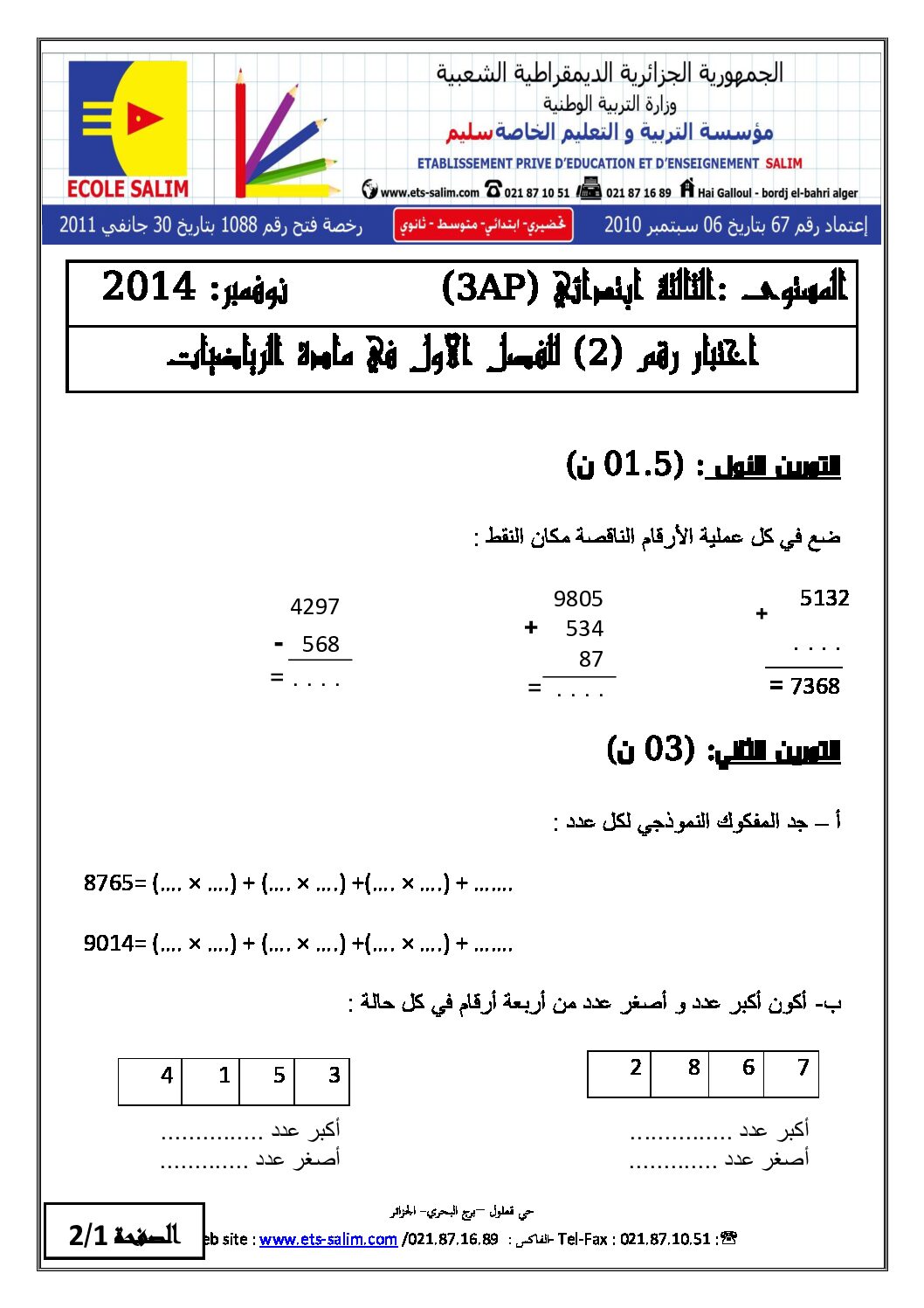 إختبار الفصل الأول في الرياضيات السنة الثالثة ابتدائي رقم 08 مع التصحيح