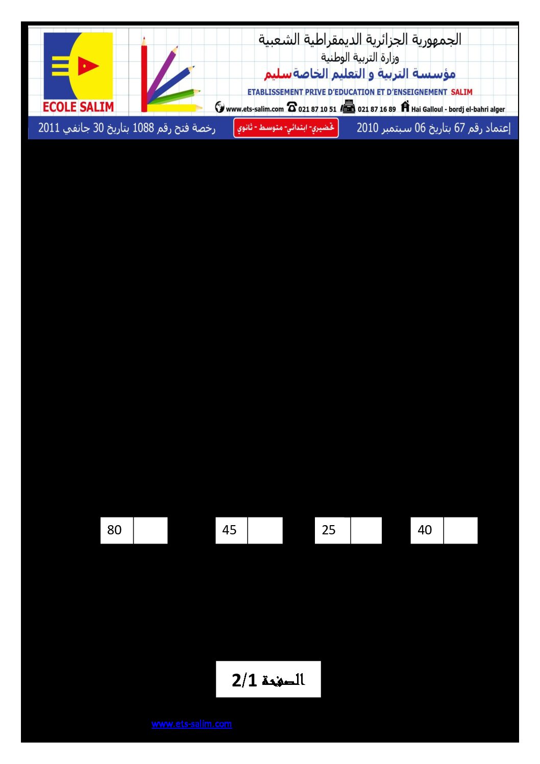 إختبار الفصل الأول في الرياضيات السنة الثانية ابتدائي رقم 08 مع التصحيح